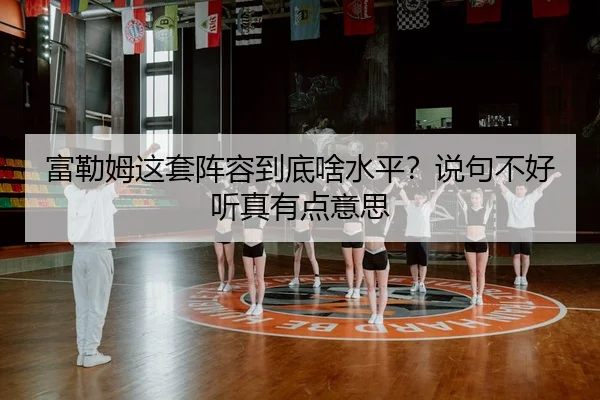 富勒姆这套阵容到底啥水平？说句不好听真有点意思
