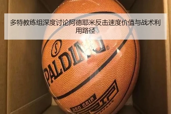多特教练组深度讨论阿德耶米反击速度价值与战术利用路径