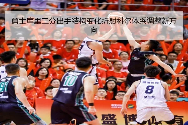 勇士库里三分出手结构变化折射科尔体系调整新方向