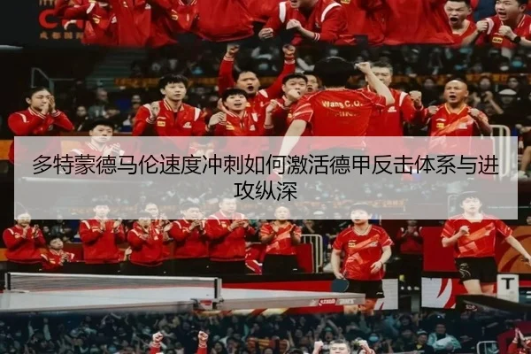 多特蒙德马伦速度冲刺如何激活德甲反击体系与进攻纵深
