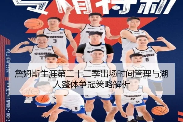 詹姆斯生涯第二十二季出场时间管理与湖人整体争冠策略解析
