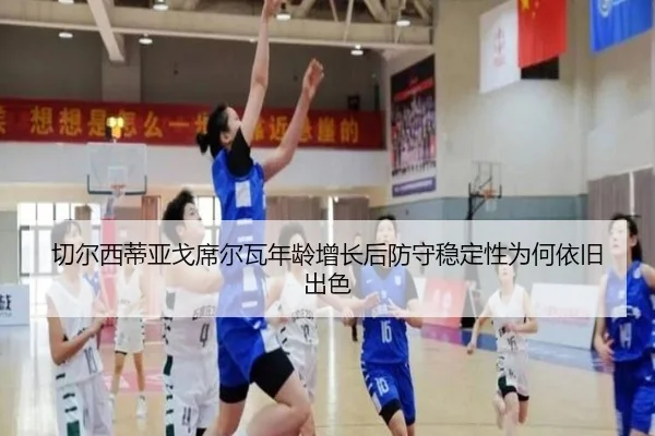 切尔西蒂亚戈席尔瓦年龄增长后防守稳定性为何依旧出色